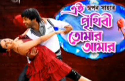 Promo - Ei Prithibi Tomar Amar Promo Bengali Movie